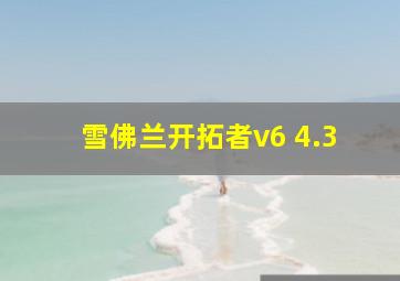 雪佛兰开拓者v6 4.3